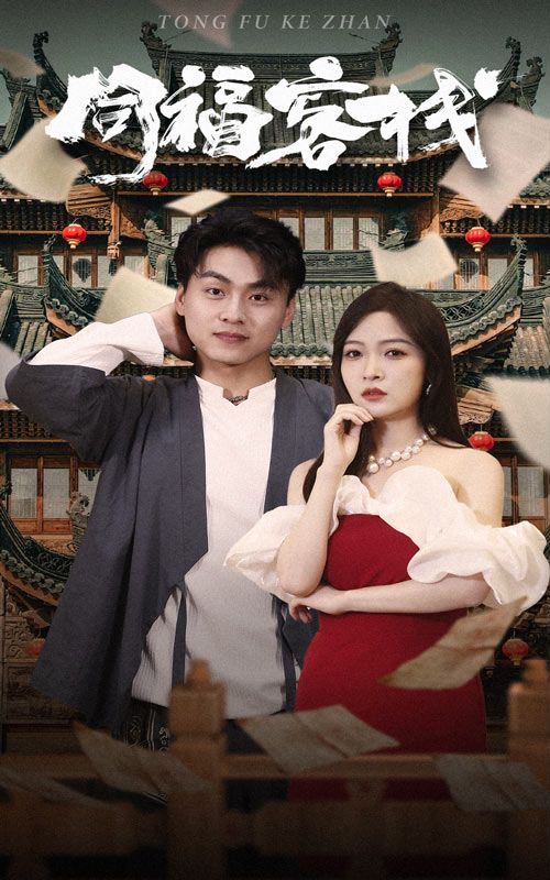 电影：同福客栈