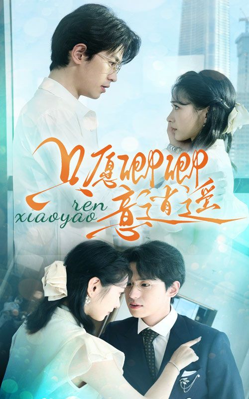 电影：只愿卿卿意逍遥