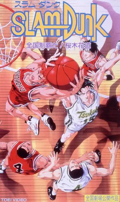 电影：灌篮高手 剧场版2