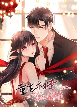 电影:重生相逢:给你我的独家宠溺 第一季