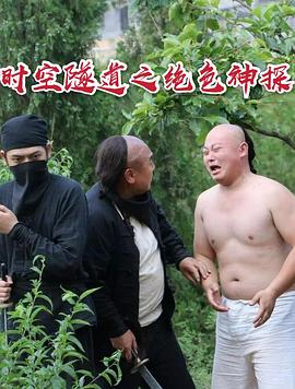 电影：时空隧道之绝色神探