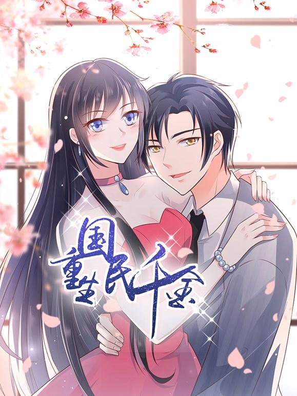 电影:重生国民千金