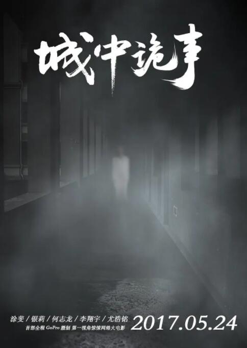 电影:城中诡事