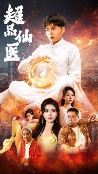 电影:超品仙医