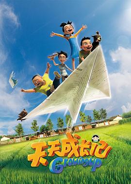 电影:天天成长记 第一季