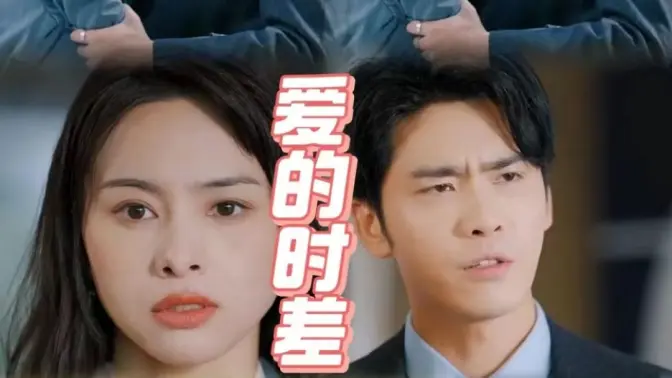 电影：爱的时差