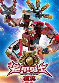 电影:铠甲勇士酷垒积木大作战 第一季