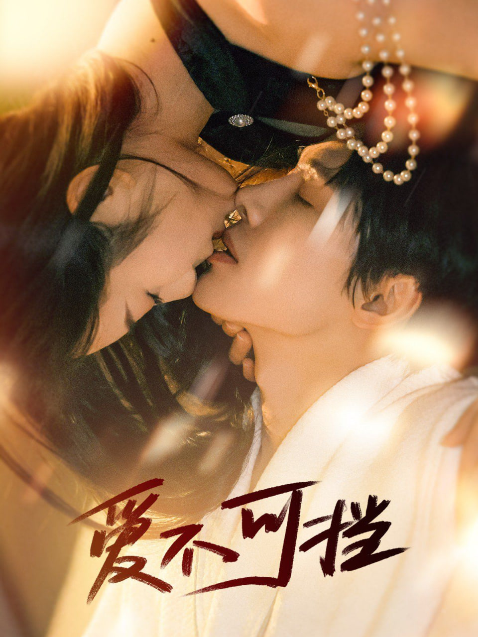 电影：爱不可挡