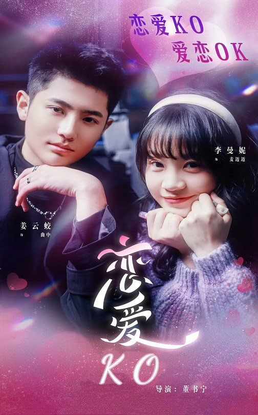 电影：恋爱KO