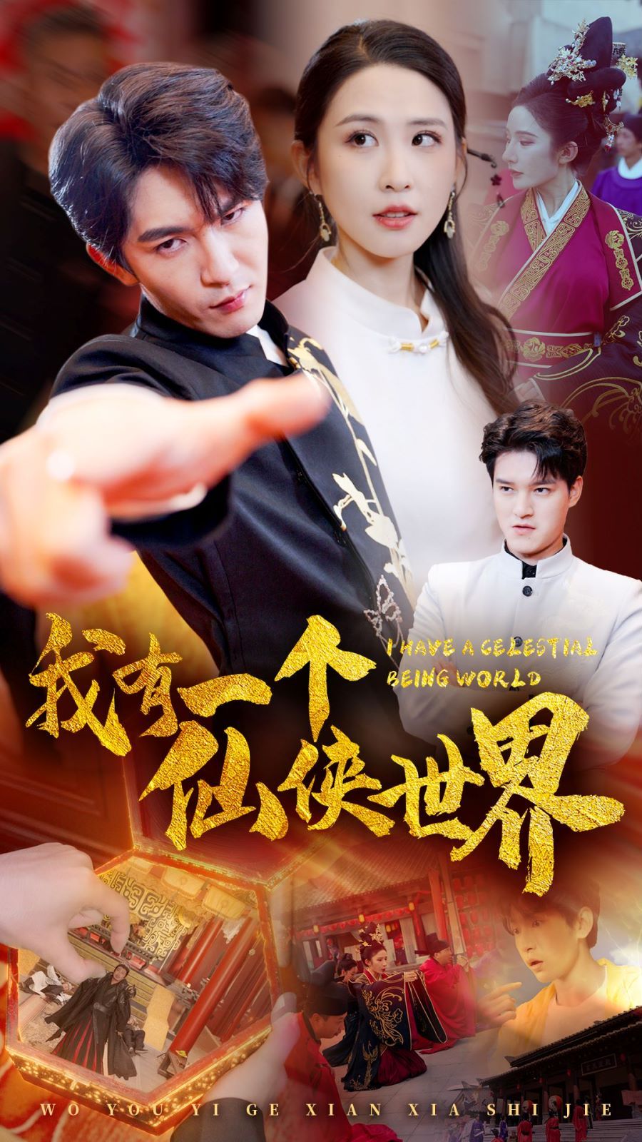 电影：我有一个仙侠世界