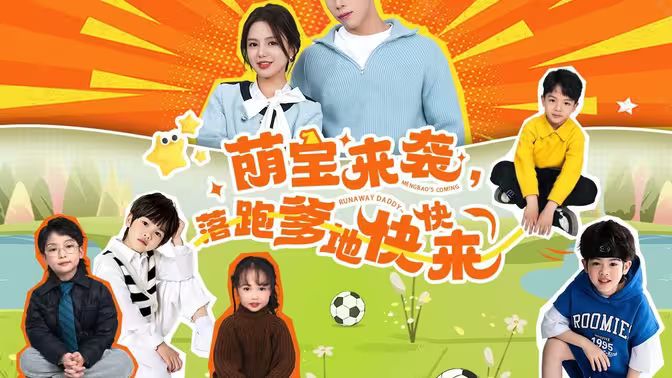 电影：萌宝来袭，落跑爹地快快来