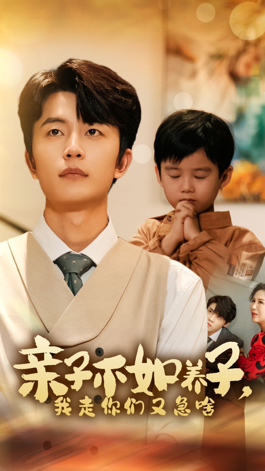 电影:亲子不如养子,我走你们又急啥