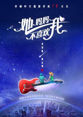 电影:她妈妈不喜欢我