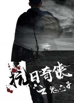 电影：抗日奇侠之鬼六子