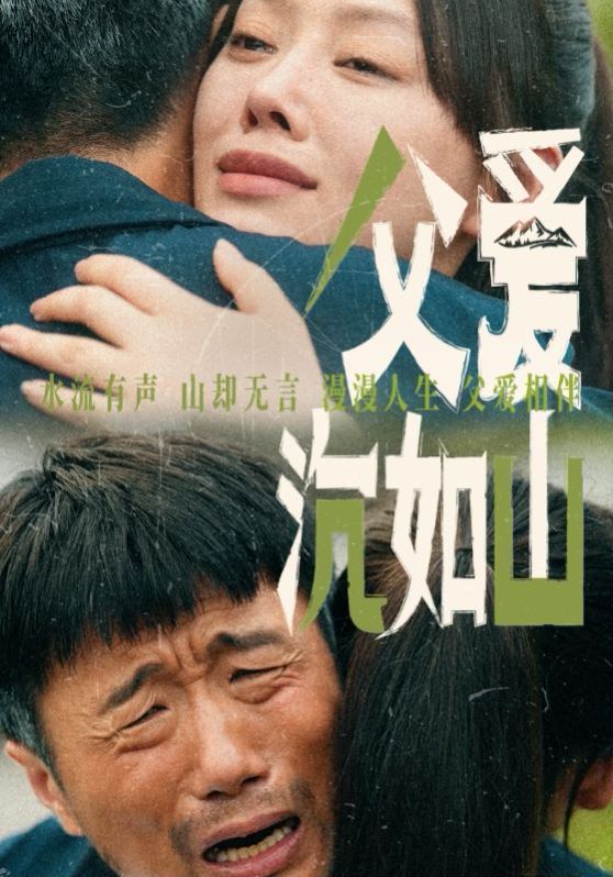 电影：父爱沉如山