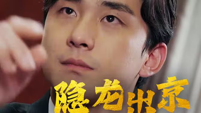 电影：隐龙出京