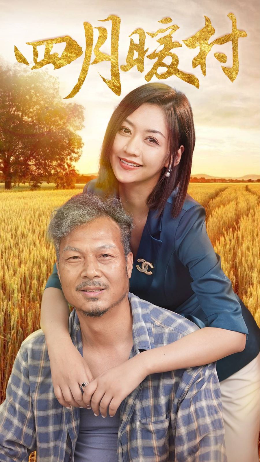 电影：四月暖春