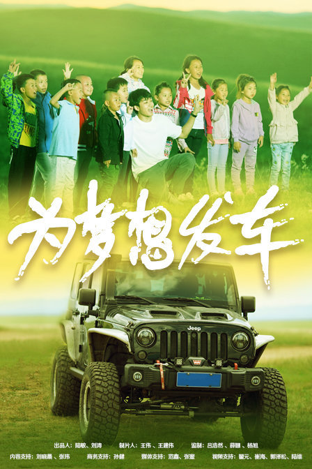 电影：为梦想发车