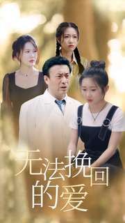 电影：无法挽回的爱