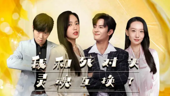 电影：我和死对头灵魂互换了