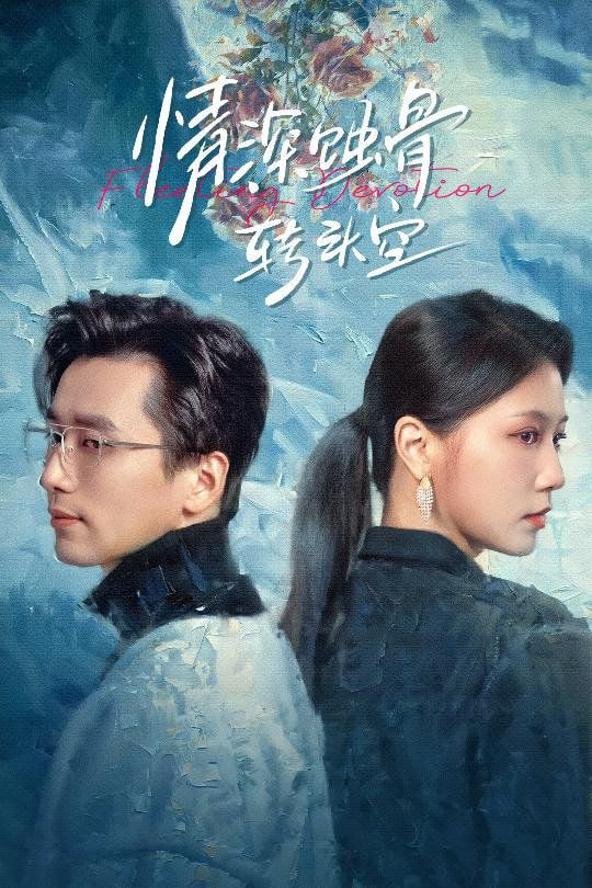 电影:情深蚀骨转头空(在荆棘中绚烂)