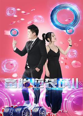 电影:备胎逆袭战2