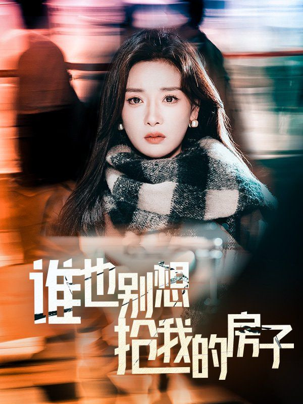 电影:谁也别想抢我的房子