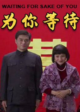 电影：为你等待