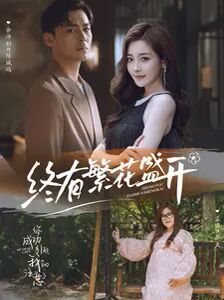 电影：终有繁花盛开