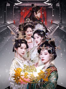 电影：贵妃将我虐待致死后暴君杀疯了