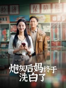 电影：炮灰后妈终于洗白