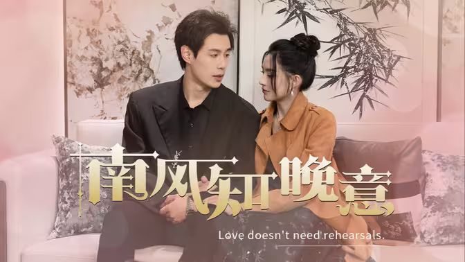 电影:南风知晚意