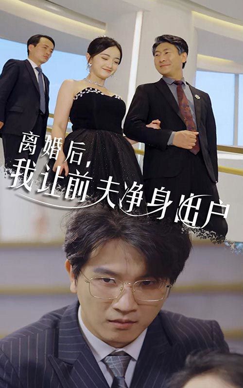 电影：离婚后我让前夫净身出户