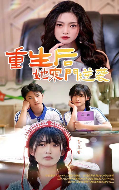 电影：重生后，她寒门逆袭