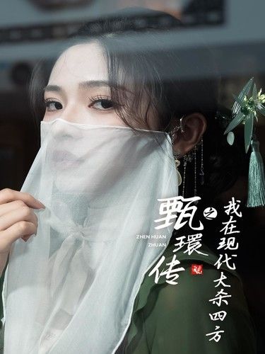 电影：甄環传之我在现代大杀四方