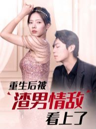 电影：重生后被渣男情敌看上了