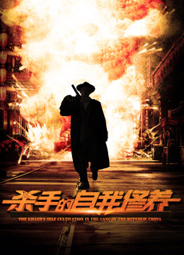 电影:杀手的自我修养