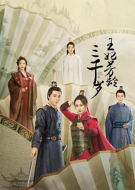电影:王妃芳龄三千岁