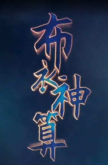 电影：布衣神算