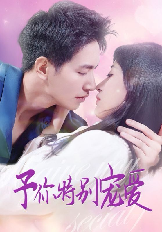 电影：予你特别宠爱