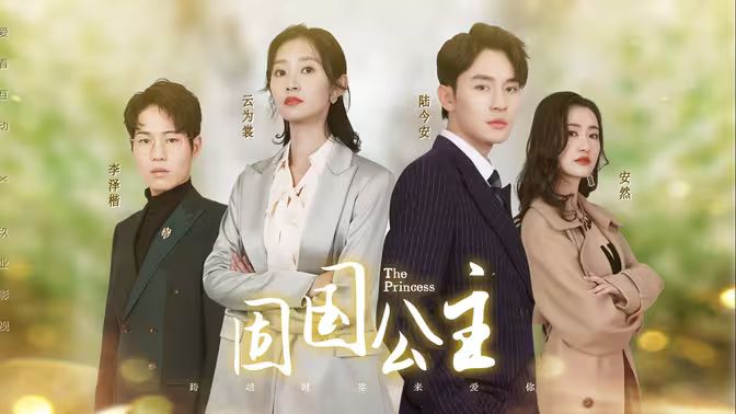 电影：固国公主