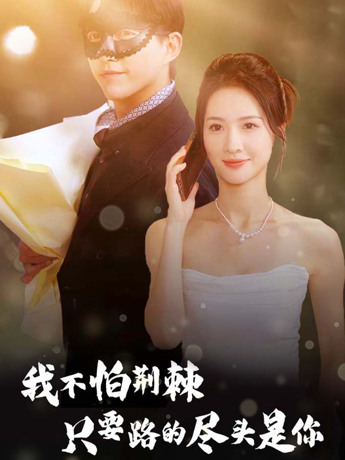 电影：我不怕荆棘只要路的尽头是你