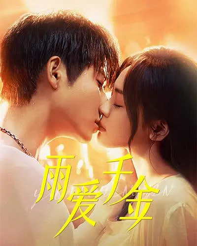 电影：雨爱千金