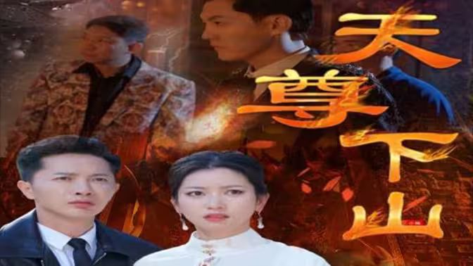 电影：天尊下山（绝世天尊）