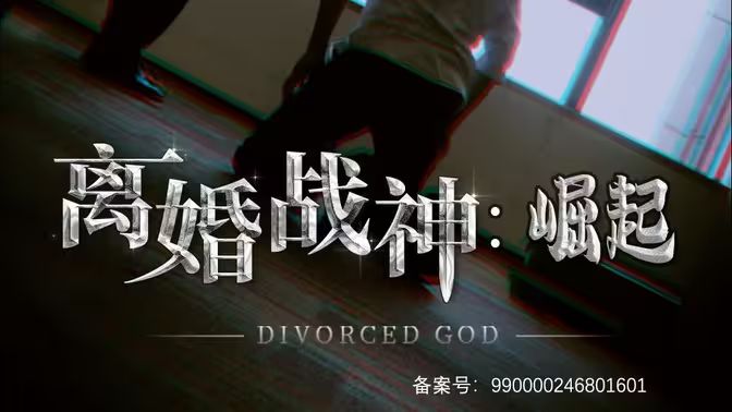 电影:离婚战神:崛起