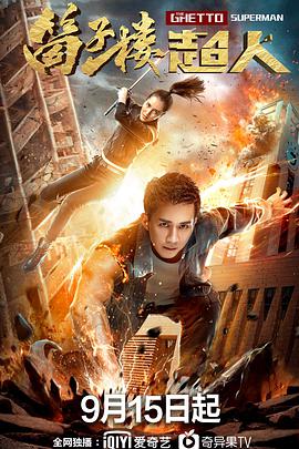 电影:筒子楼超人