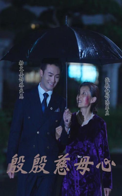 电影：殷殷慈母心