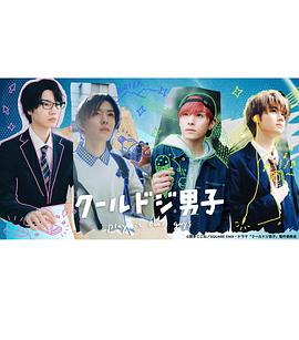 电影：呆萌酷男孩