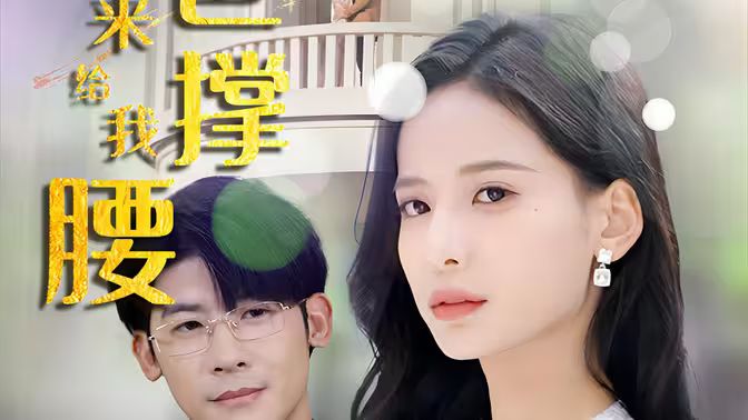 电影：离婚后，五位爸爸来给我撑腰