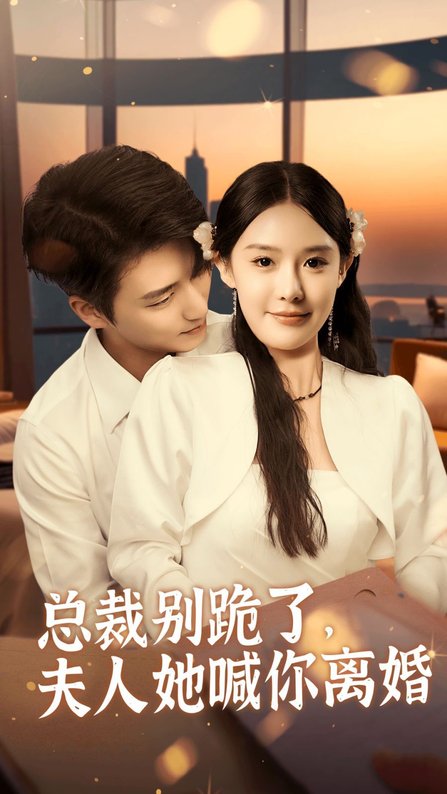 电影：总裁别跪了，夫人她喊你离婚